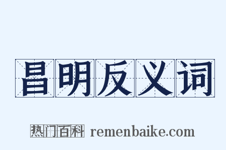 昌明反义词是什么意思的图片